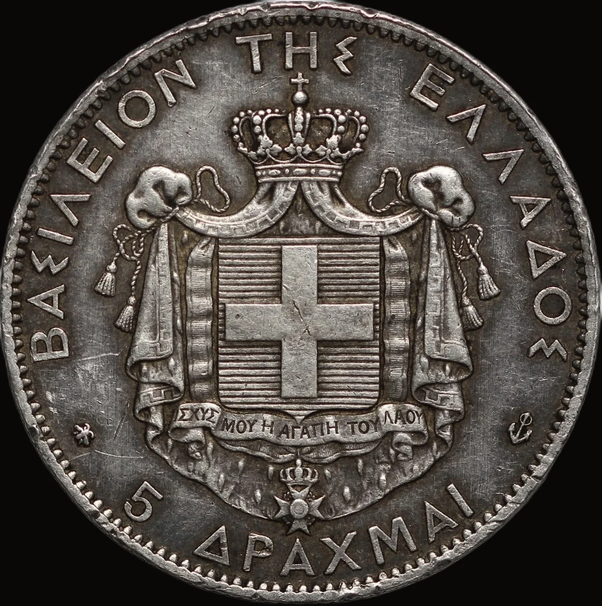 ゲオルギオス1世の5ドラクマ銀貨（裏）