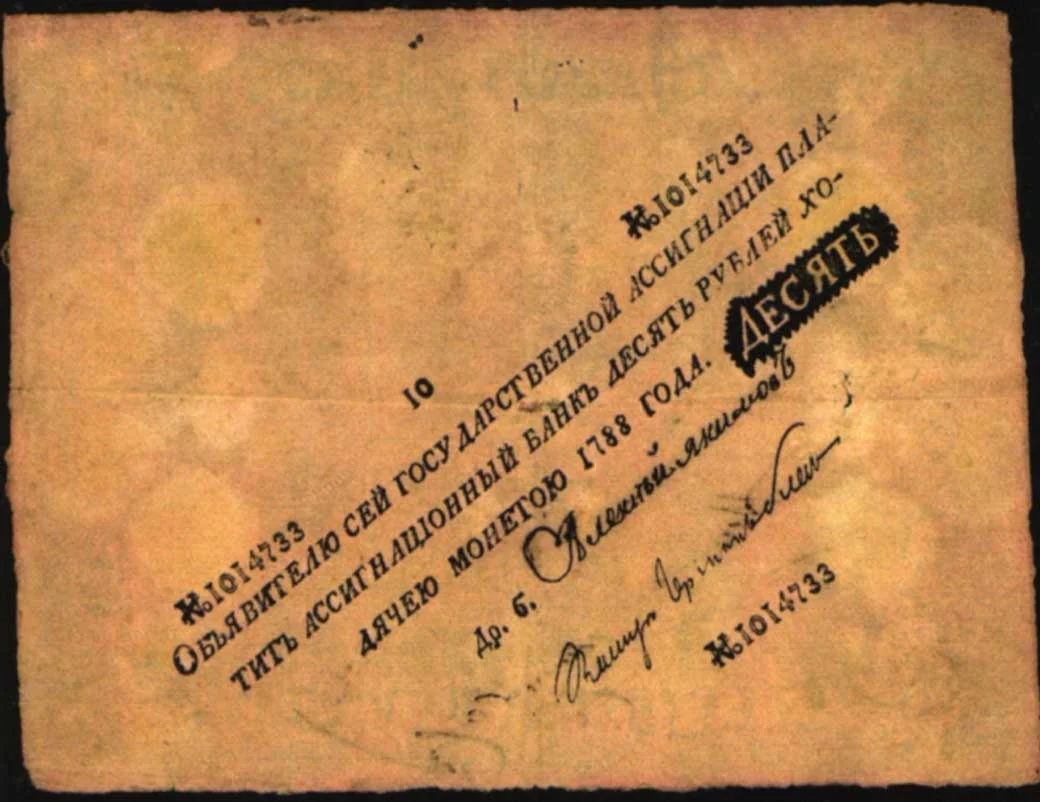 アッシグナーツィヤ 10ルーブル（1788年）