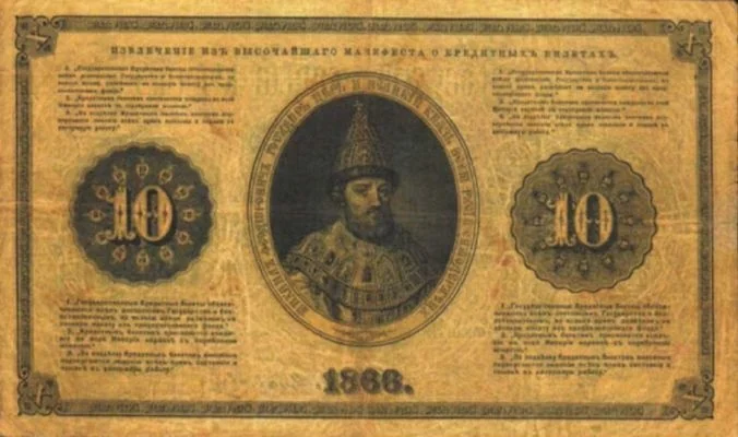 国家信用券 10ルーブル（1866年）
