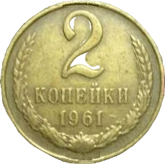 2コペイカ（1961年）