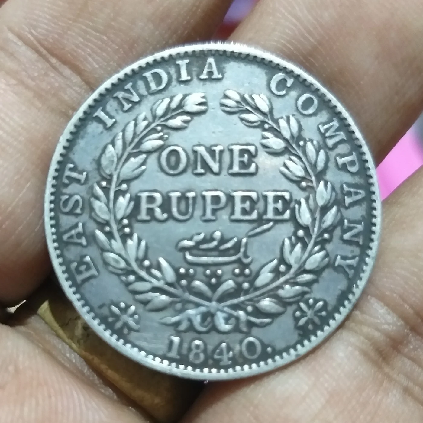 東インド会社の1ルピー（連続銘）