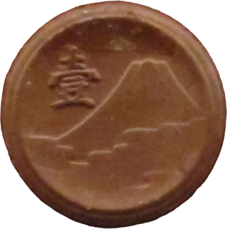 一銭陶貨