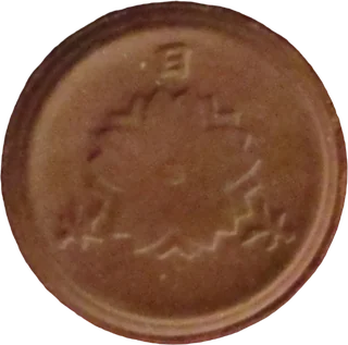 一銭陶貨