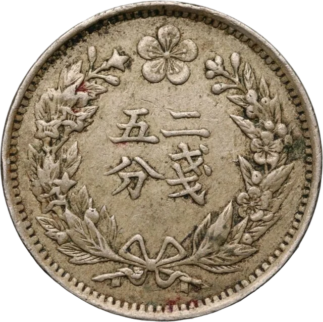 白銅貨（二銭五分）（裏）