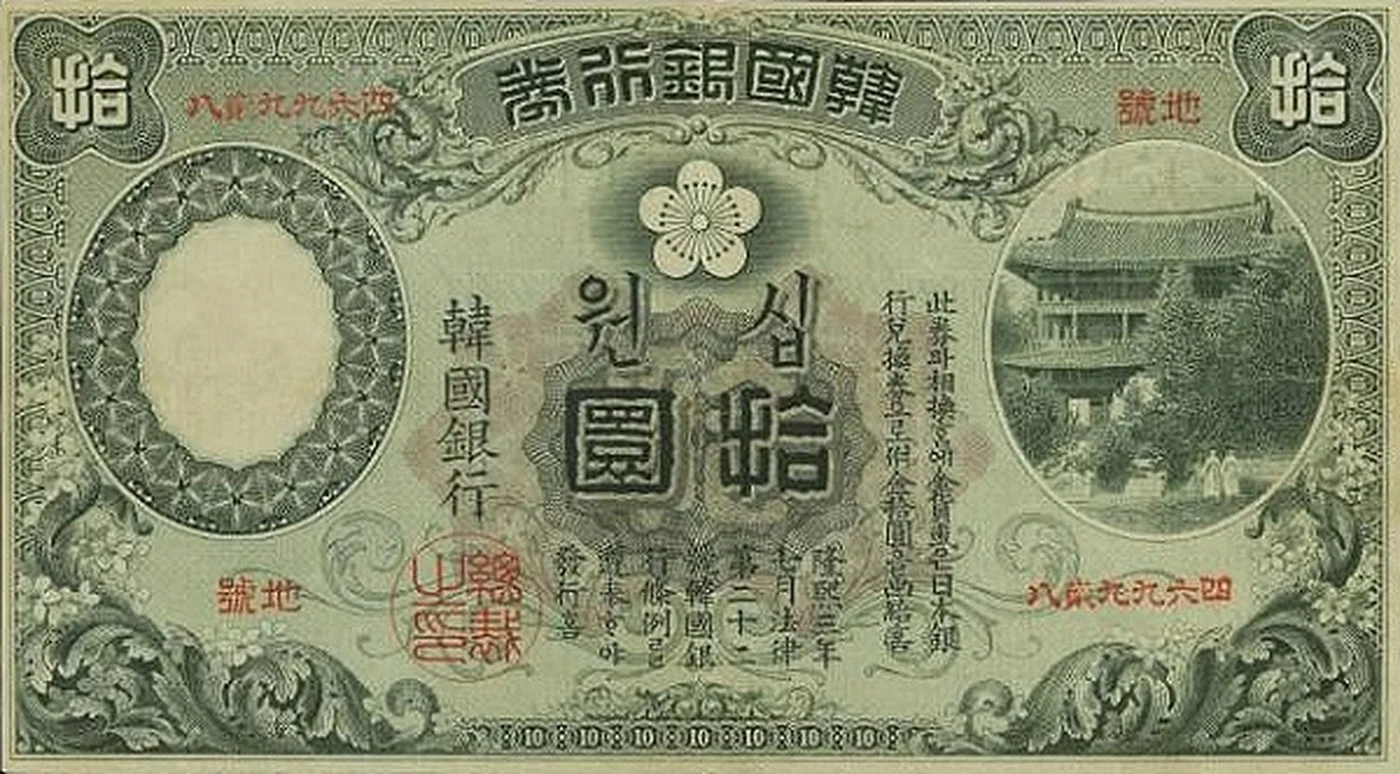 （旧）韓国銀行券十円