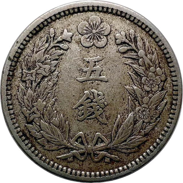 五銭白銅貨（裏）
