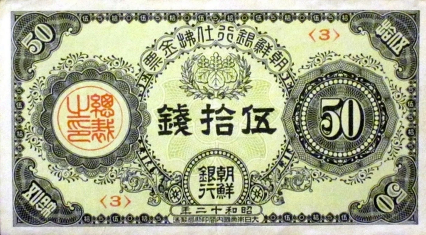 朝鮮銀行五十銭券