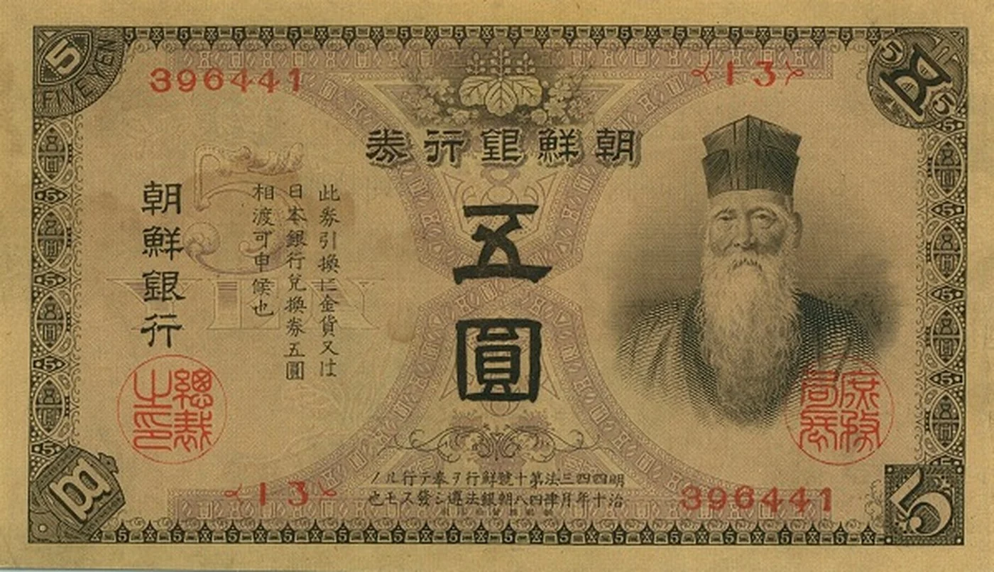 朝鮮銀行五円金券