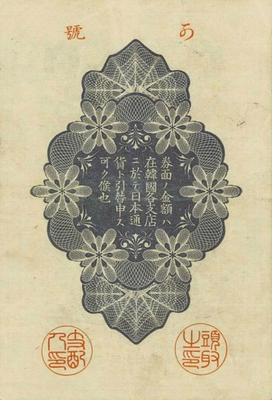 第一銀行券五十銭（裏）