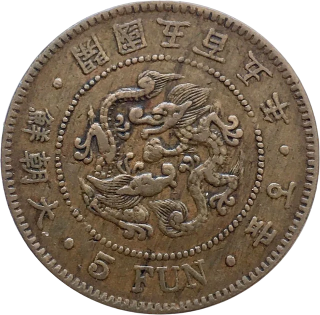 五分銅貨（開国五百四年）