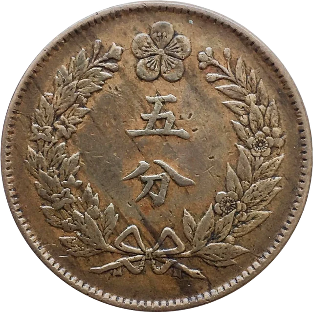 五分銅貨（開国五百四年）（裏）