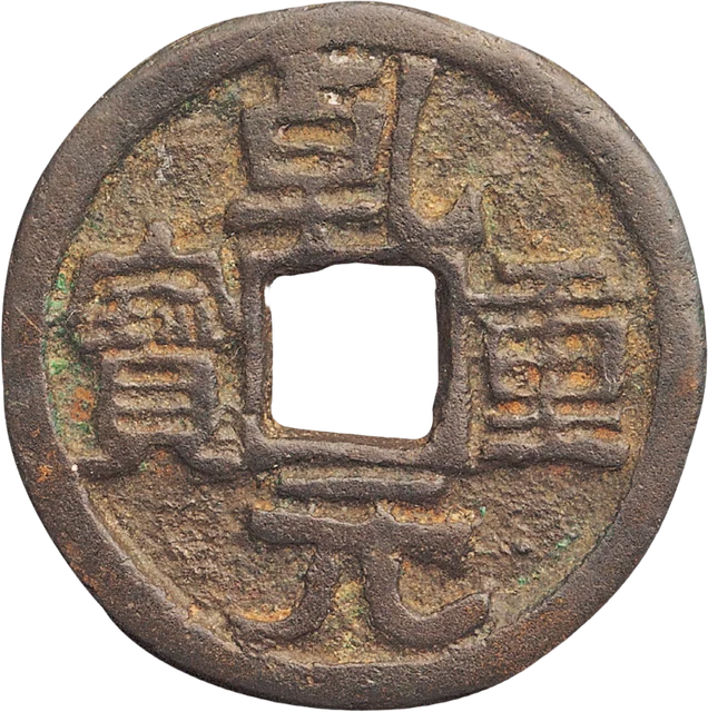 乾元重宝（背東国）