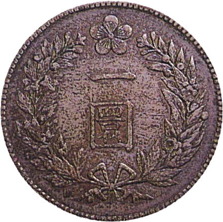 一圜銀貨（開国五百二年）