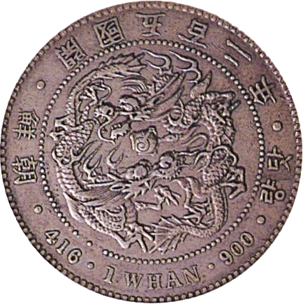 一圜銀貨（開国五百二年）（裏）