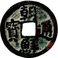 朝鮮通宝