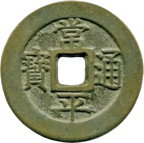 当百銭