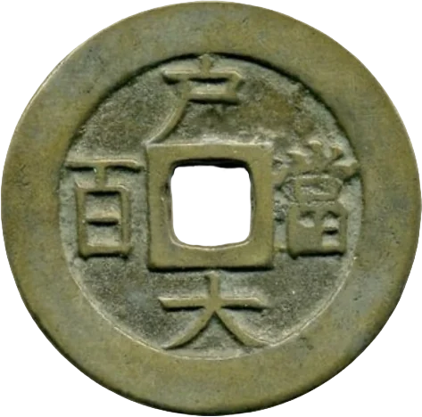 当百銭（裏）