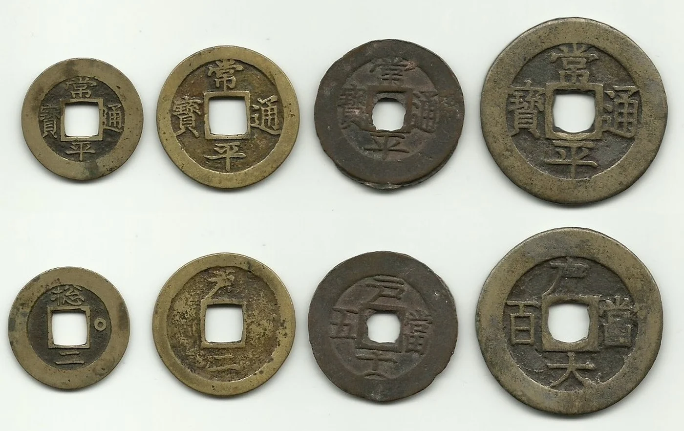 常平通宝（額面四種）