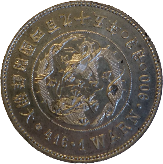 一圓試鋳貨