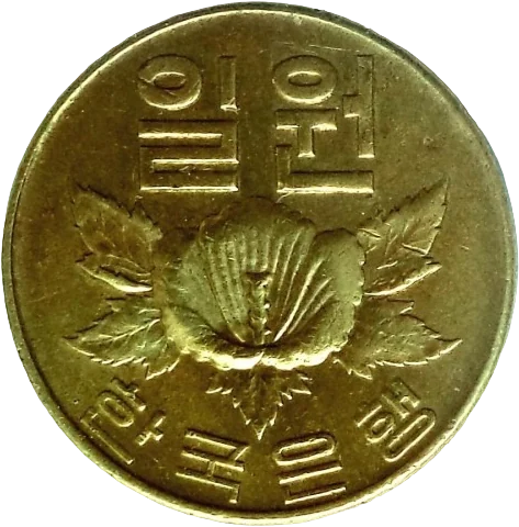 一ウォン黄銅貨（裏）
