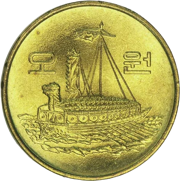 五ウォン黄銅貨（亀甲船）