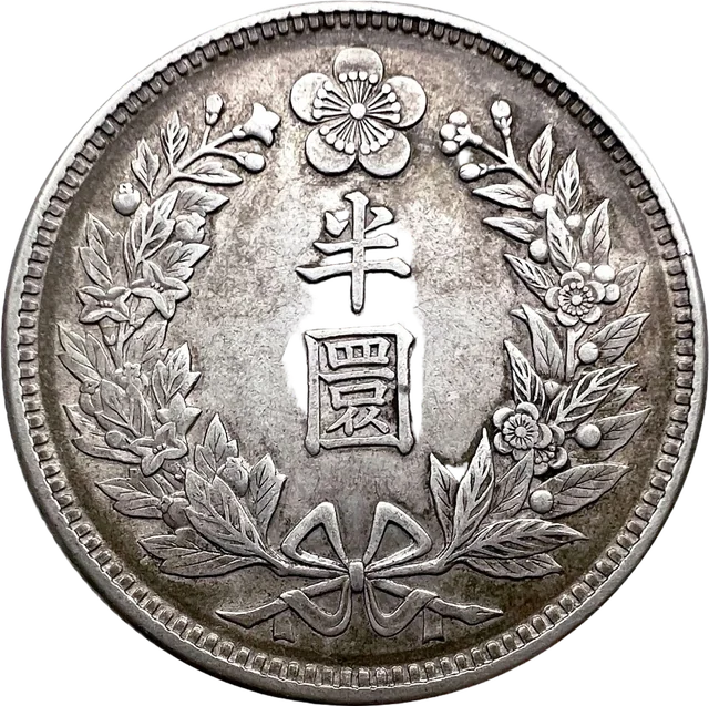 半圜銀貨（光武十年）