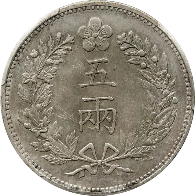 五両銀貨（開国五百一年）（裏）