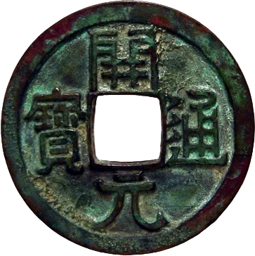 開元通宝