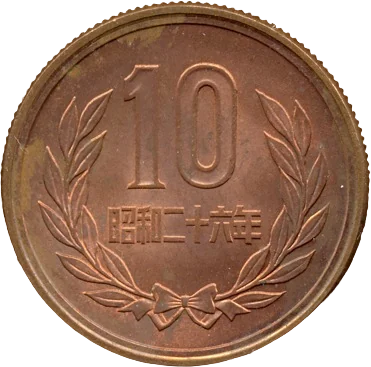 十円青銅貨（ギザ付）（裏）
