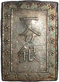 天保一分銀