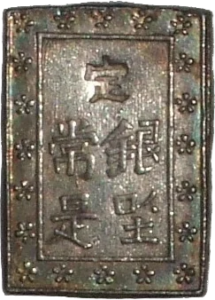 天保一分銀（裏）