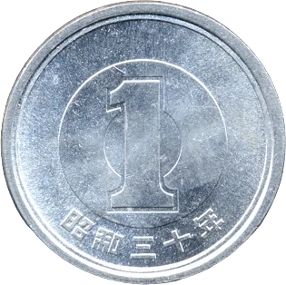 一円アルミ貨