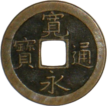寛永通宝（文銭）