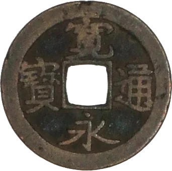 寛永通宝（古寛永・芝銭）