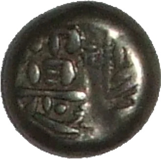 豆板銀（元字）