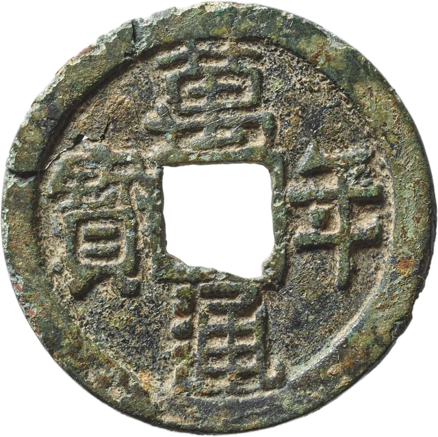 万年通宝