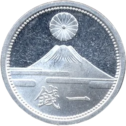 一銭アルミ貨（富士）
