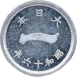 一銭アルミ貨（富士）