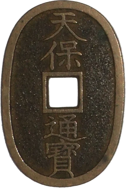 天保通宝（本座長郭）