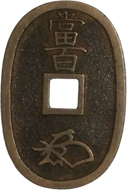 天保通宝（本座長郭）