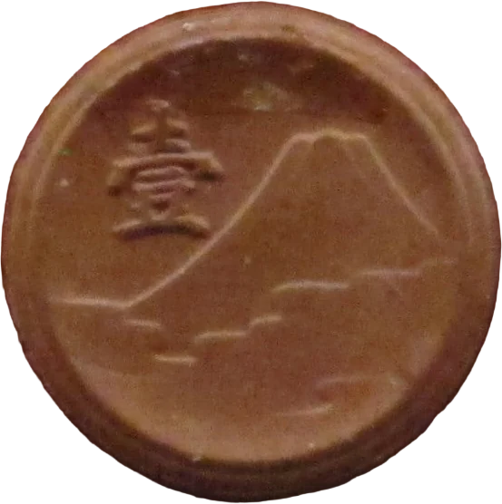 一銭陶貨
