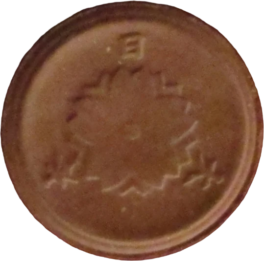 一銭陶貨（裏）