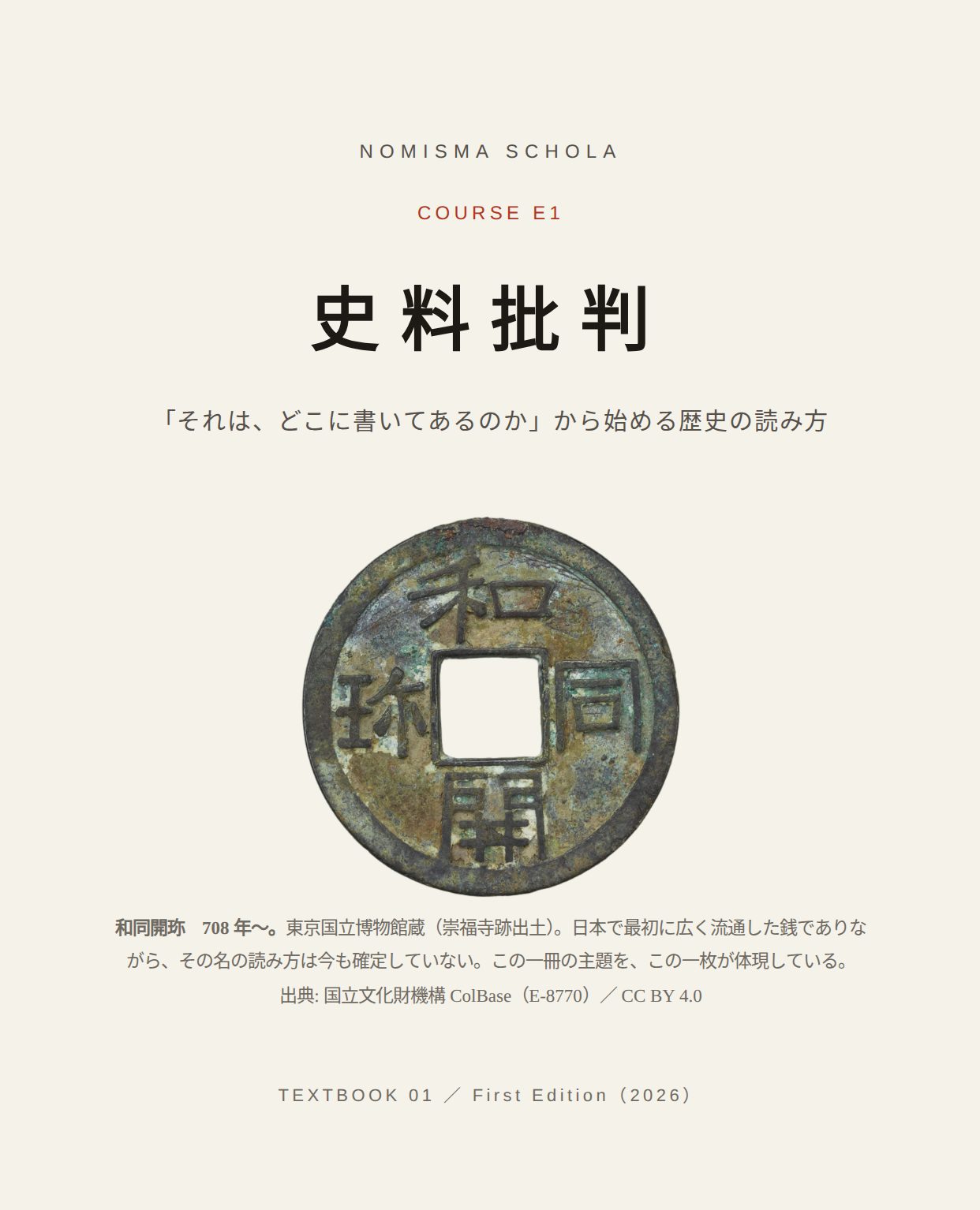 図版教本 第1号『史料批判』の表紙（実際の画面）