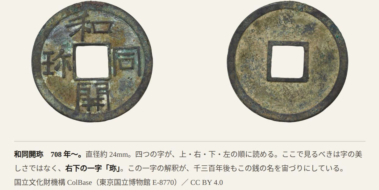 教本の図版ページ — 和同開珎の表裏と出典（実際の画面）