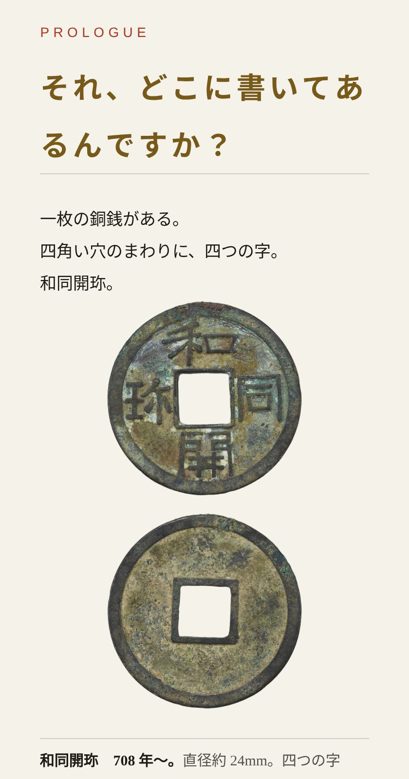図版教本 第 1 号『史料批判』の冒頭 — 和同開珎の読みは確定していない